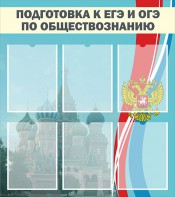 Стенд "Подготовка к ЕГЭ и ОГЭ по обществознанию (6 карманов)" - fgospostavki.ru - Балахна
