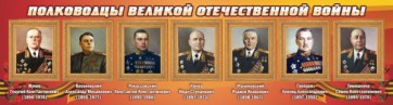 Стенд "Полководцы Великой Отечественной войны" Вариант 2 - fgospostavki.ru - Балахна