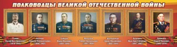 Стенд "Полководцы Великой Отечественной войны" Вариант 3 - fgospostavki.ru - Балахна