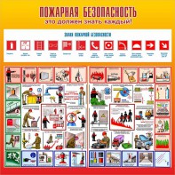 Стенд "Пожарная безопасность" Вариант 3 - fgospostavki.ru - Балахна