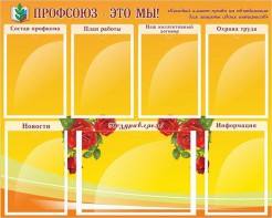 Стенд "Профсоюз-это мы!" - fgospostavki.ru - Балахна