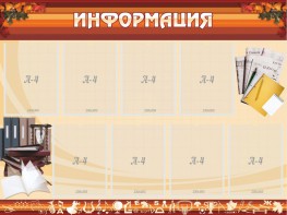 Стенд "Информация" Вариант 14 - fgospostavki.ru - Балахна