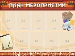 Стенд "План мероприятий" - fgospostavki.ru - Балахна