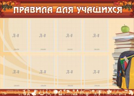 Стенд "Правила для учащихся" - fgospostavki.ru - Балахна
