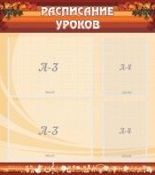 Стенд "Расписание занятий" Вариант 1 - fgospostavki.ru - Балахна