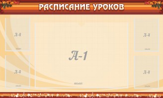 Стенд "Расписание занятий" Вариант 2 - fgospostavki.ru - Балахна