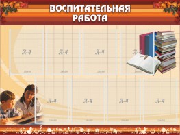 Стенд "Воспитательная работа" - fgospostavki.ru - Балахна