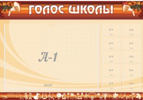 Стенд "Голос школы" - fgospostavki.ru - Балахна