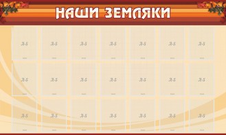 Стенд "Наши земляки" - fgospostavki.ru - Балахна