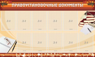 Стенд "ПРАВОУСТАНАВЛИВАЮЩИЕ ДОКУМЕНТЫ" - fgospostavki.ru - Балахна