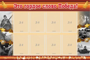 Стенд "Это гордое слово Победа!" - fgospostavki.ru - Балахна