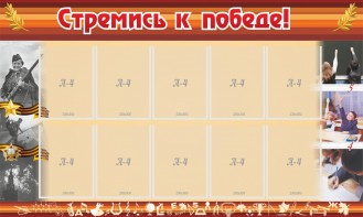 Стенд "Стремись к победе!" - fgospostavki.ru - Балахна