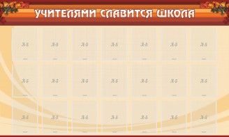 Стенд "Учителями славится школа" - fgospostavki.ru - Балахна