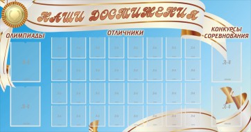 Стенд "Наши достижения" Вариант 8 - fgospostavki.ru - Балахна