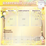 Стенд "Классный уголок" №14 - fgospostavki.ru - Балахна