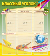Стенд "Классный уголок" №19 - fgospostavki.ru - Балахна