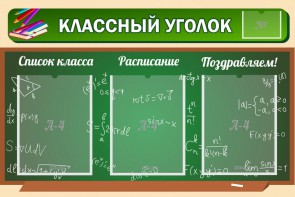 Стенд "Классный уголок" №21 - fgospostavki.ru - Балахна