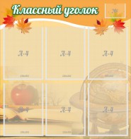Стенд "Классный уголок" №26 - fgospostavki.ru - Балахна