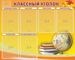 Стенд "Классный уголок" №29 - fgospostavki.ru - Балахна