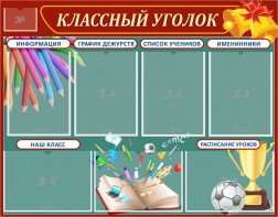 Стенд "Классный уголок" Вариант 42 - fgospostavki.ru - Балахна