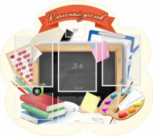 Стенд "Классный уголок" Вариант 50 (резной стенд) - fgospostavki.ru - Балахна