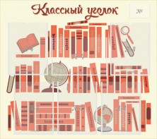 Стенд "Классный уголок" Вариант 38 - fgospostavki.ru - Балахна