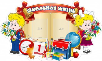 Стенд "Школьная жизнь" - fgospostavki.ru - Балахна