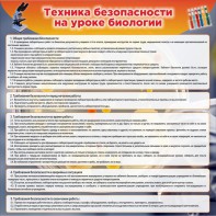 Стенд "Техника безопасности на уроках биологии" Вариант 1 - fgospostavki.ru - Балахна