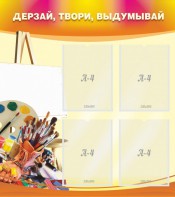 Стенд "Дерзай, твори, выдумывай" - fgospostavki.ru - Балахна