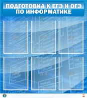 Стенд "Подготовка к ЕГЭ и ОГЭ по информатике (6 карманов)" - fgospostavki.ru - Балахна