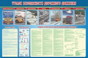 Стенд "Уголок безопасности дорожного движения" Вариант 4 - fgospostavki.ru - Балахна