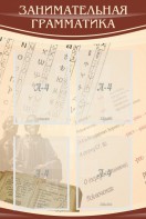 Стенд "Занимательная грамматика" - fgospostavki.ru - Балахна