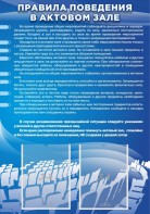 Стенд "Правила поведения в актовом зале №2" - fgospostavki.ru - Балахна