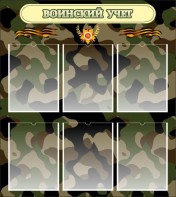Стенд "Воинский учет" Вариант 1 - fgospostavki.ru - Балахна