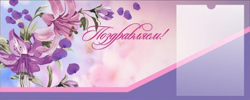 Стенд "Поздравляем!" - fgospostavki.ru - Балахна