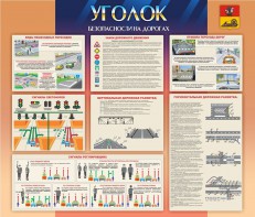 Стенд "Уголок безопасности на дорогах" - fgospostavki.ru - Балахна
