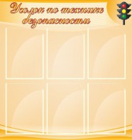 Стенд "Уголок по технике безопасности" - fgospostavki.ru - Балахна