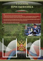 Стенд "Уголок призывника" - fgospostavki.ru - Балахна