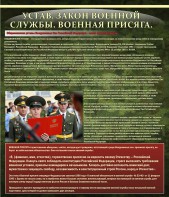 Стенд "Устав. Законы военной службы. Военная присяга." - fgospostavki.ru - Балахна