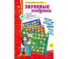 Звуковые ходунки Й (Я, Е, Ё, Ю) Йотированные звуки - fgospostavki.ru - Балахна