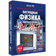 Наглядная физика. Ядерная физика - fgospostavki.ru - Балахна
