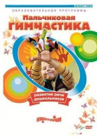 DVD "Пальчиковая гимнастика для развития речи дошкольников" - fgospostavki.ru - Балахна