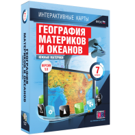 Интерактивные карты. География материков и океанов. 7 класс. Южные материки. - fgospostavki.ru - Балахна