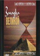DVD документальный фильм "Загадка великой пирамиды" - fgospostavki.ru - Балахна