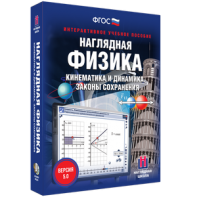 Наглядная физика. Кинематика и динамика. Законы сохранения - fgospostavki.ru - Балахна