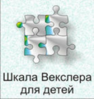 Шкала интеллекта для детей Д. Векслера - fgospostavki.ru - Балахна