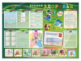 Стенд-уголок "Уголок здоровья" Вариант 1 - fgospostavki.ru - Балахна