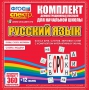Динамические раздаточные пособия. Русский язык (комплект демонстрационных материалов). Касса букв, слогов, звуковых схем с набором интерактивных таблиц. - fgospostavki.ru - Балахна