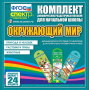 Динамические раздаточные пособия. Окружающий мир (шнуровка). Животные, природа и человек, растения и грибы. - fgospostavki.ru - Балахна