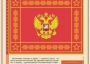 Комплект плакатов "Государственные и военные символы Российской Федерации" - fgospostavki.ru - Балахна